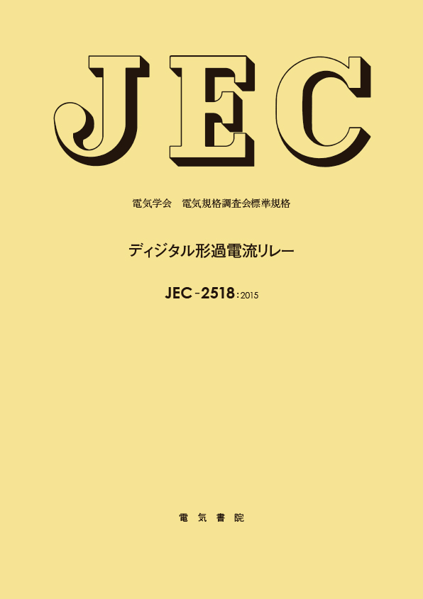 JEC-2518　ディジタル形過電流リレー