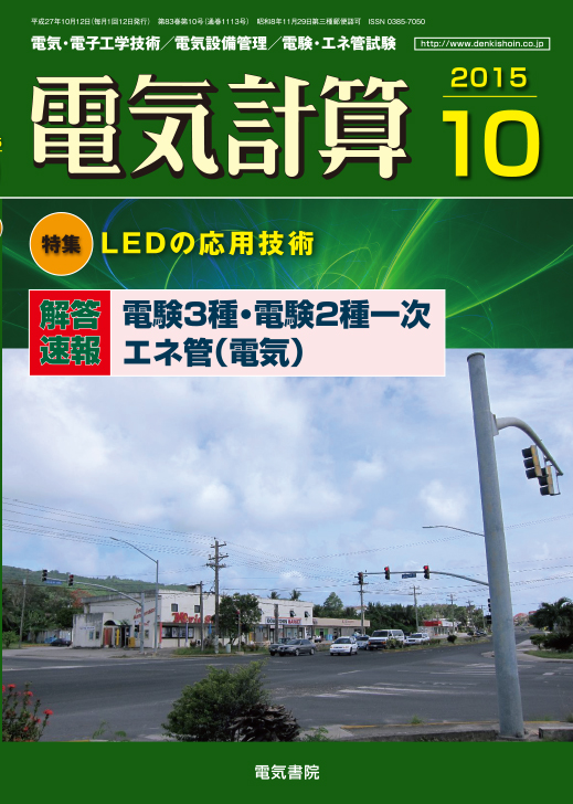 月刊 電気計算 2015年10月号