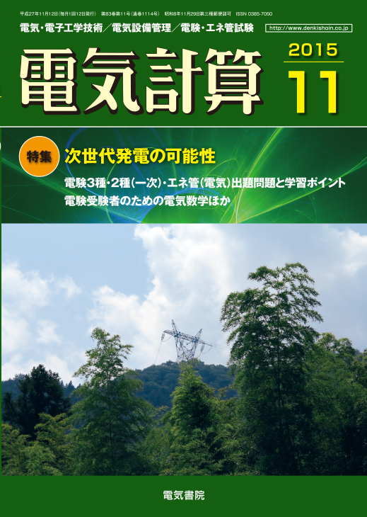 月刊 電気計算 2015年11月号