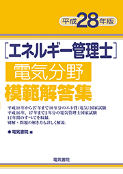 エネルギー管理士電気分野模範解答集