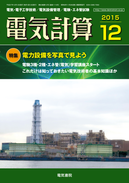 月刊 電気計算 2015年12月号