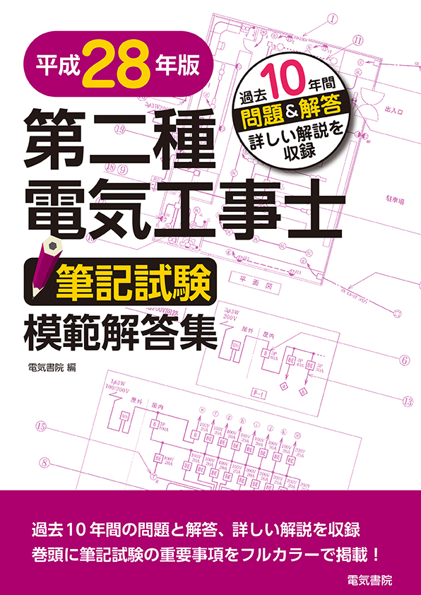 第二種電気工事士筆記試験模範解答集