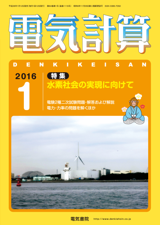 月刊 電気計算 2016年1月号