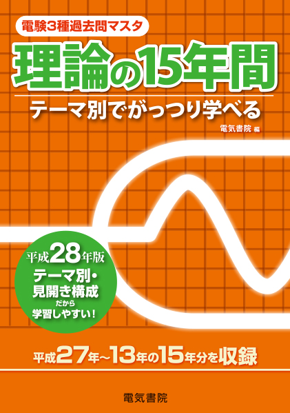 電験3種過去問マスタ　理論の15年間