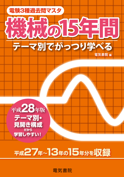 電験3種過去問マスタ　機械の15年間