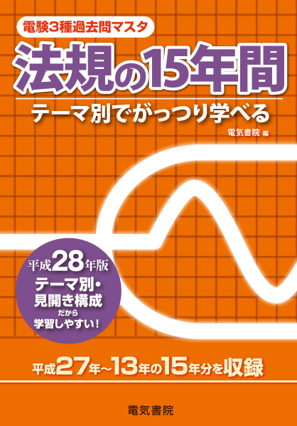 電験3種過去問マスタ　法規の15年間