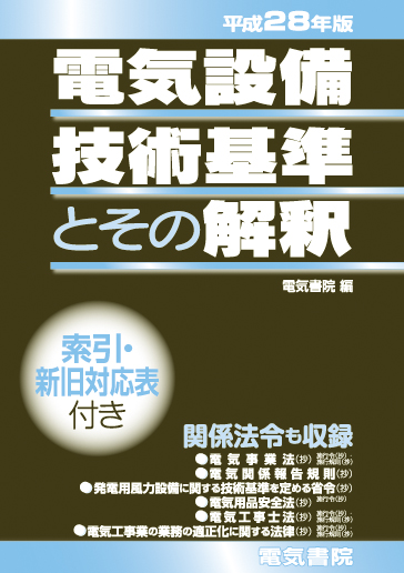 電気設備技術基準とその解釈