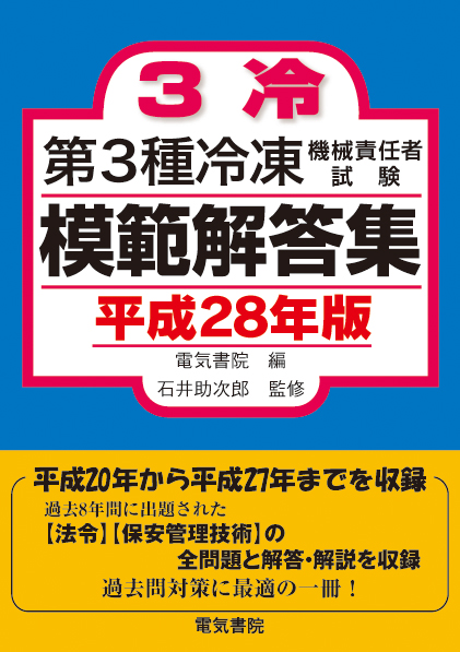 第3種冷凍機械責任者試験模範解答集