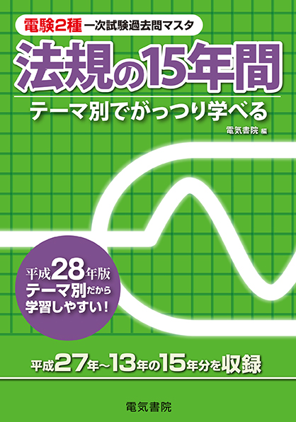 電験2種一次試験過去問マスタ　法規の15年間