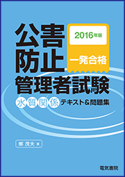 公害防止管理者試験 水質関係 テキスト&問題集