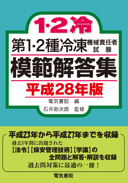 第1・2種冷凍機械責任者試験模範解答集