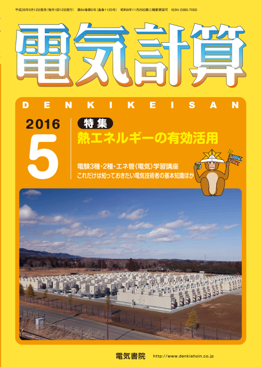 月刊 電気計算 2016年5月号