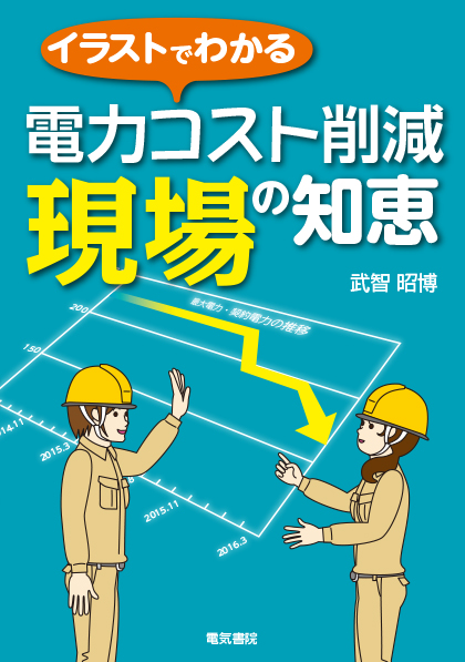 電力コスト削減　現場の知恵