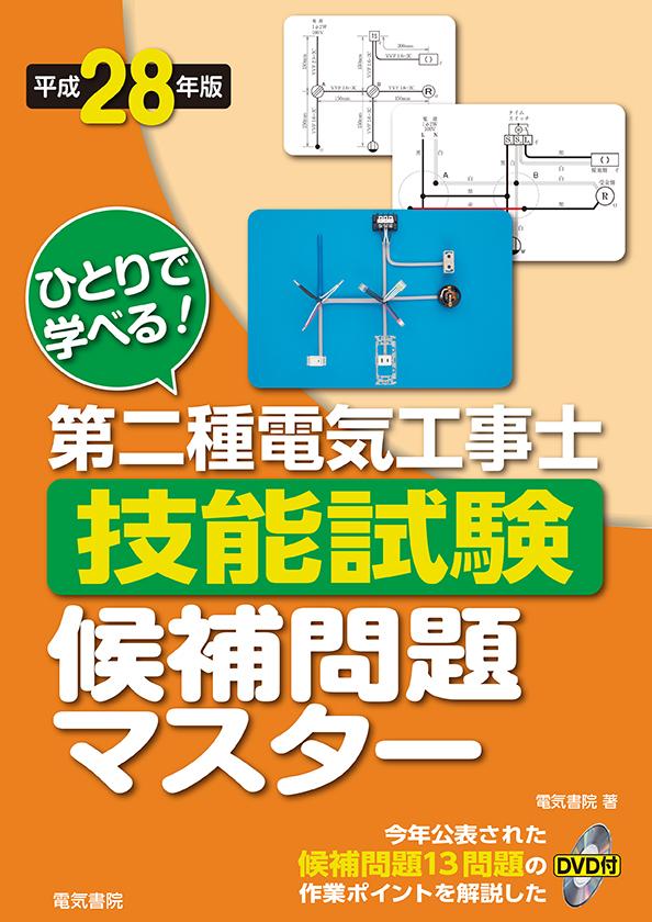 ひとりで学べる!第二種電気工事士技能試験候補問題マスター(DVD付)