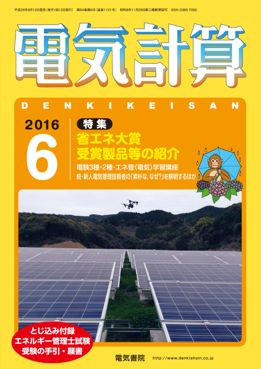 月刊 電気計算 2016年6月号