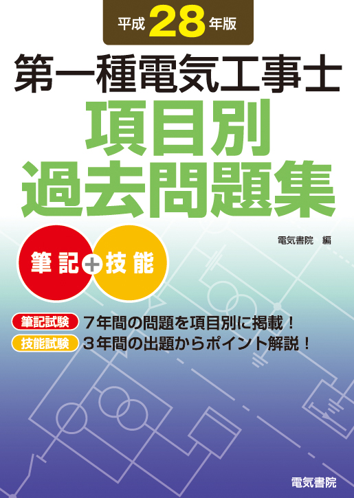 第一種電気工事士項目別過去問題集