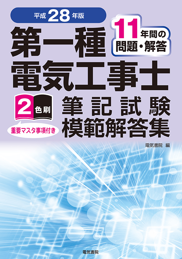 第一種電気工事士筆記試験模範解答集