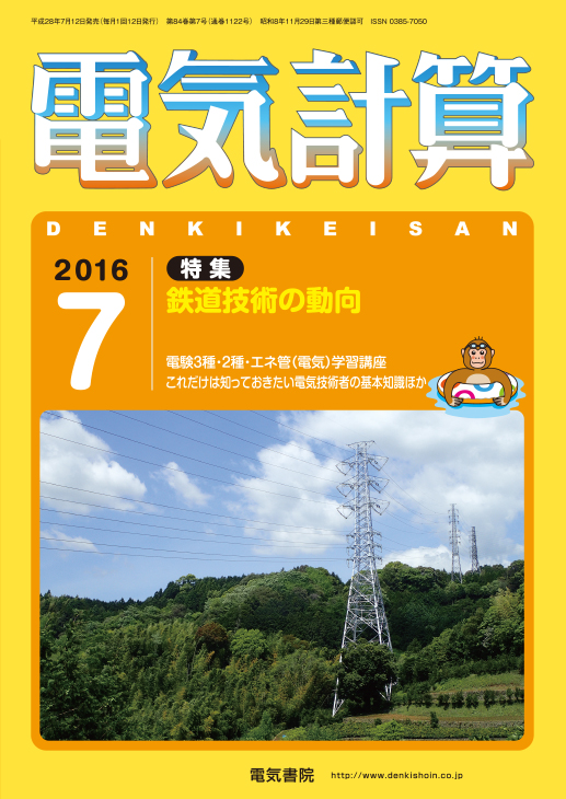 月刊 電気計算 2016年7月号