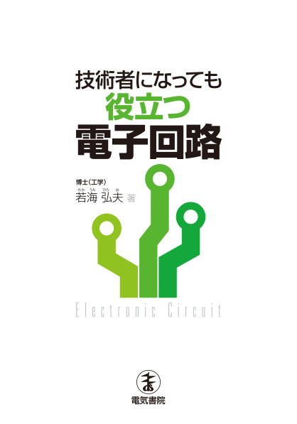 技術者になっても役立つ　電子回路