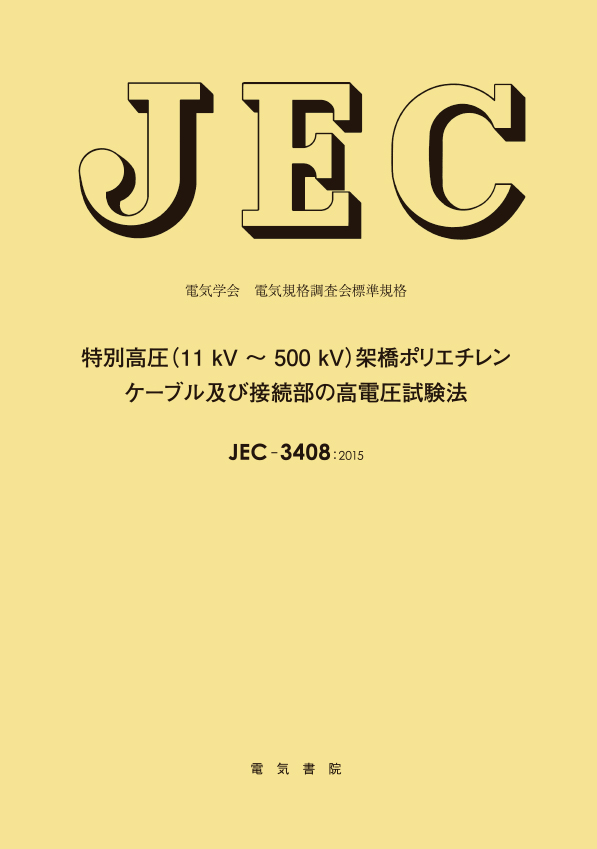 JEC-3408　特別高圧(11 kV～500 kV)架橋ポリエチレンケーブル及び接続部の高電圧試験