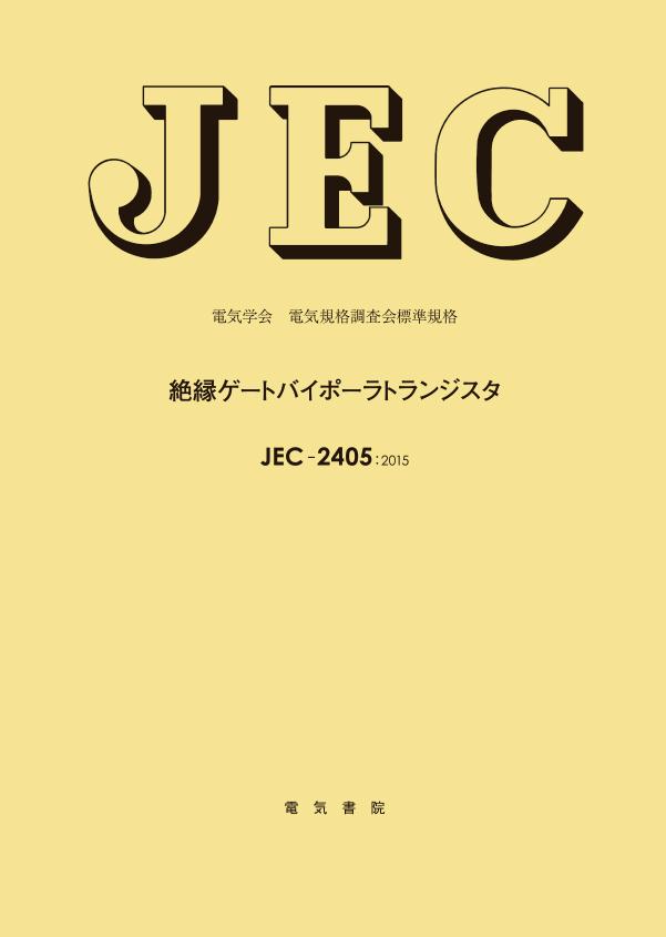 JEC-2405　絶縁ゲートバイポーラトランジスタ