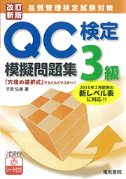 QC検定®3級模擬問題集