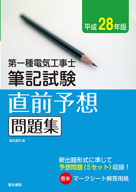 第一種電気工事士筆記試験直前予想問題集