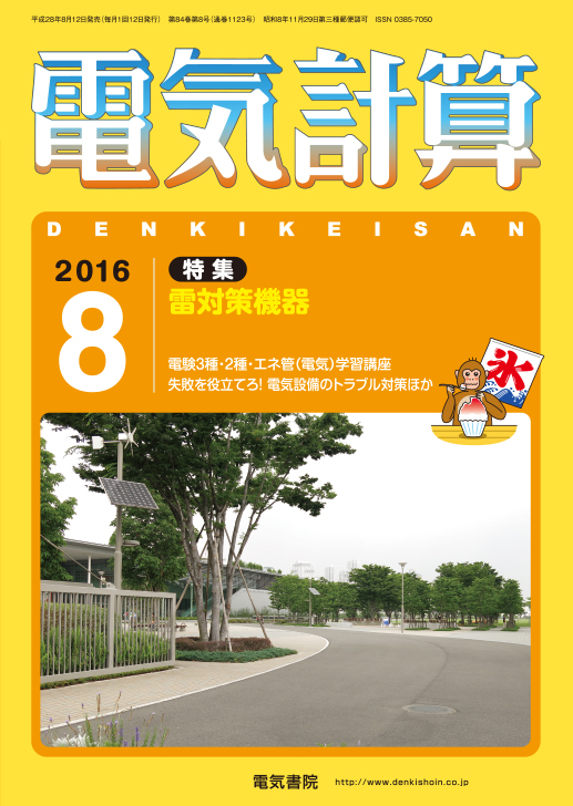 月刊 電気計算 2016年8月号