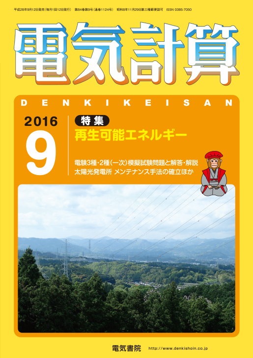 月刊 電気計算 2016年9月号