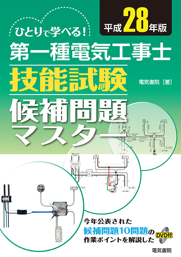 ひとりで学べる!第一種電気工事士技能試験候補問題マスタ(DVD付)