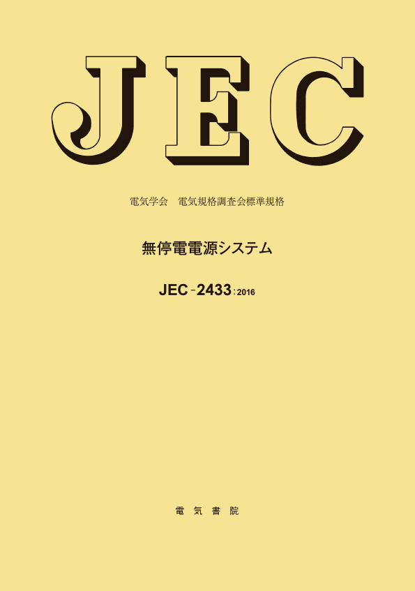 JEC-2433　無停電電源システム