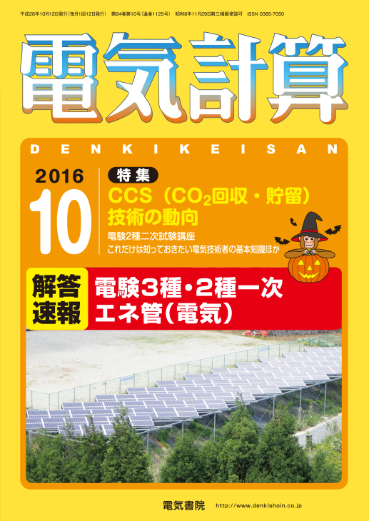 月刊 電気計算 2016年10月号