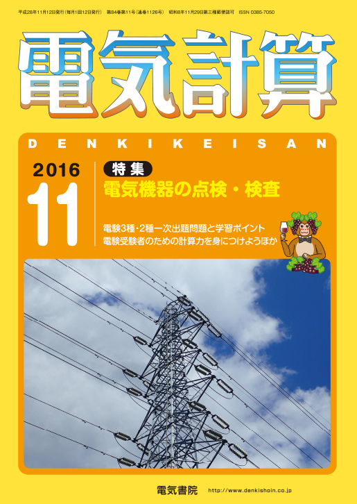 月刊 電気計算 2016年11月号