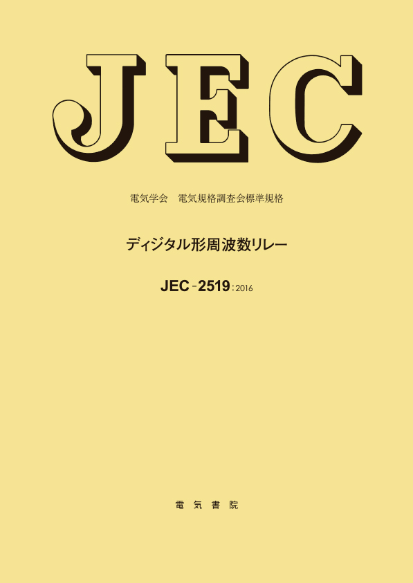 JEC-2519　ディジタル形周波数リレー