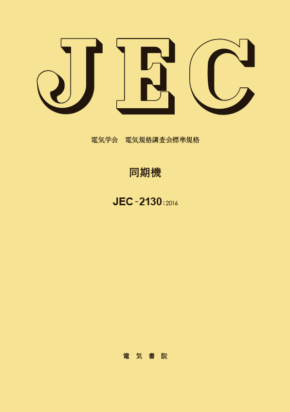 JEC-2130　同期機