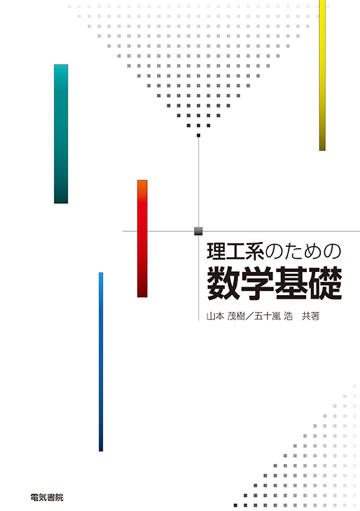 理工系のための数学基礎