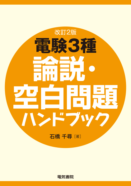 電験3種論説・空白問題ハンドブック