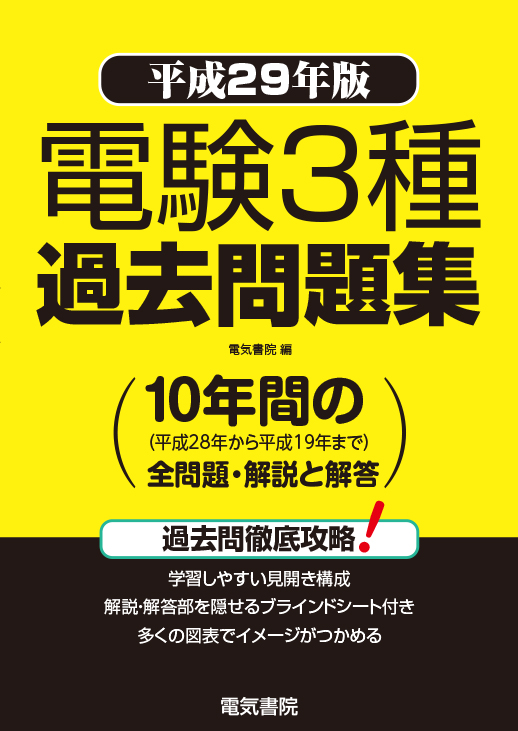 電験3種過去問題集