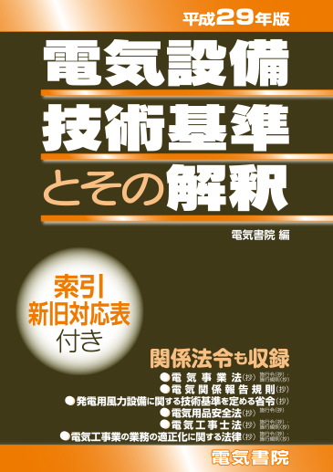 電気設備技術基準とその解釈