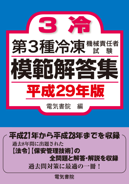 第3種冷凍機械責任者試験模範解答集