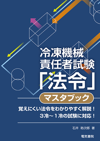 冷凍機械責任者試験「法令」マスタブック