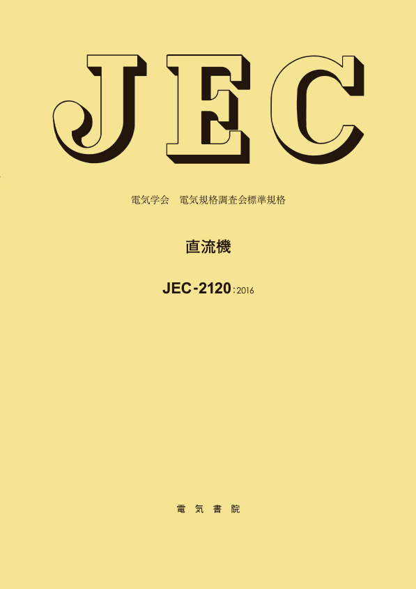 JEC-2120　直流機
