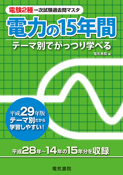 電験2種一次試験過去問マスタ　電力の15年間