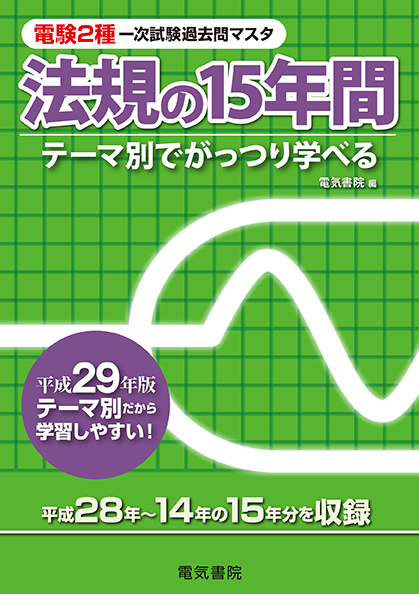 電験2種一次試験過去問マスタ　法規の15年間