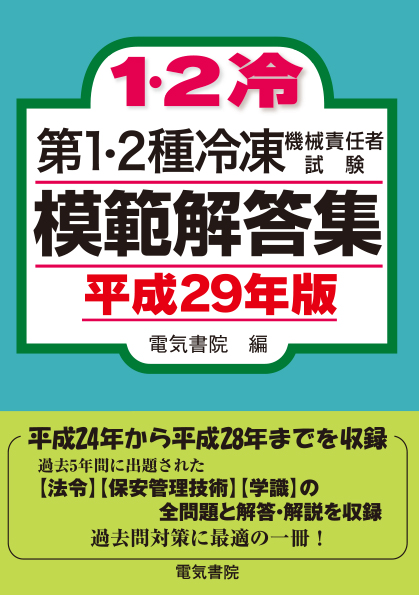 第1・2種冷凍機械責任者試験模範解答集