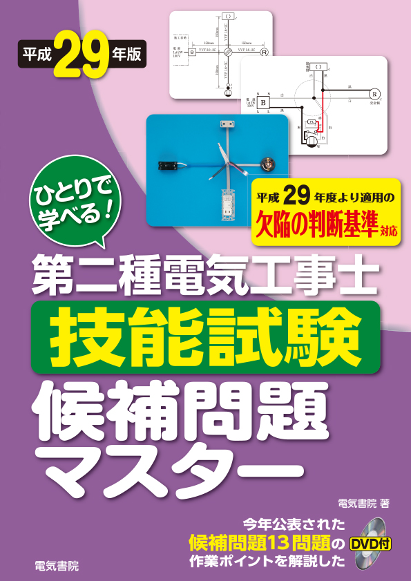 ひとりで学べる!第二種電気工事士技能試験候補問題マスター(DVD付)