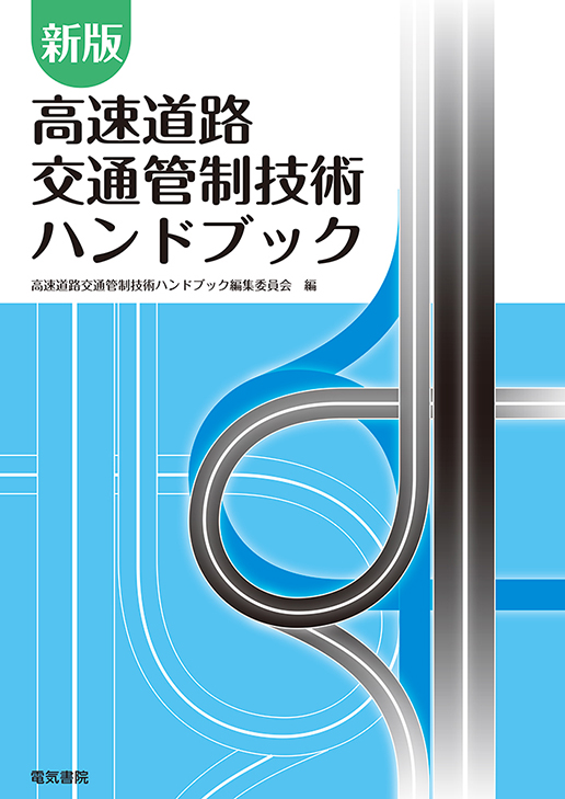 高速道路交通管制技術ハンドブック