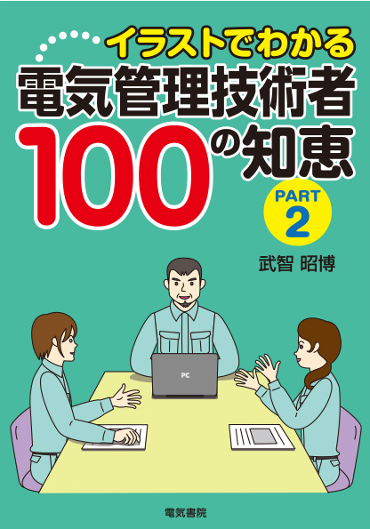 イラストでわかる　電気管理技術者100の知恵 part2