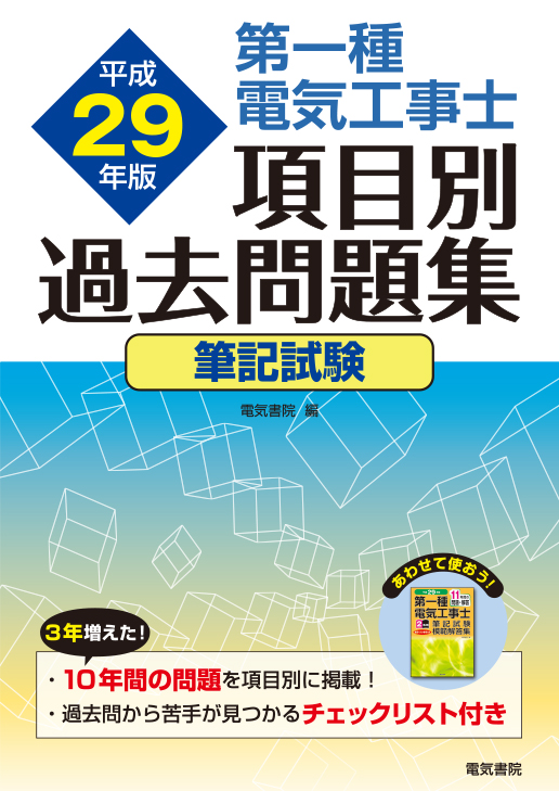 第一種電気工事士項目別過去問題集[筆記試験]