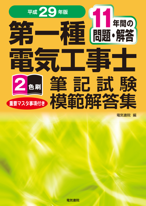 第一種電気工事士筆記試験模範解答集